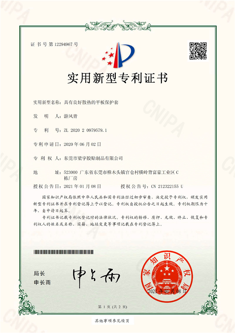 具有良好散热的平板保护套（实用性专利证书）