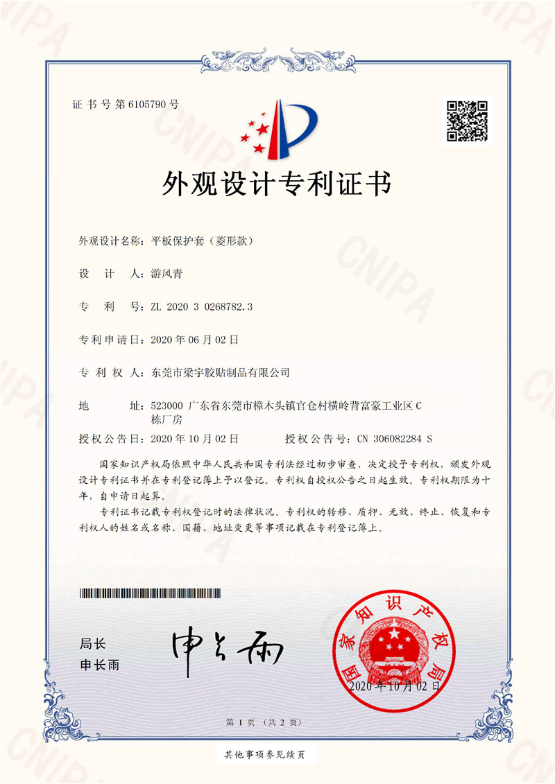 平板保护套（菱形款）（专利证书）