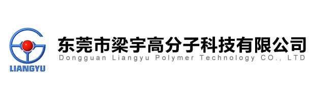 东莞市梁宇高分子科技有限公司